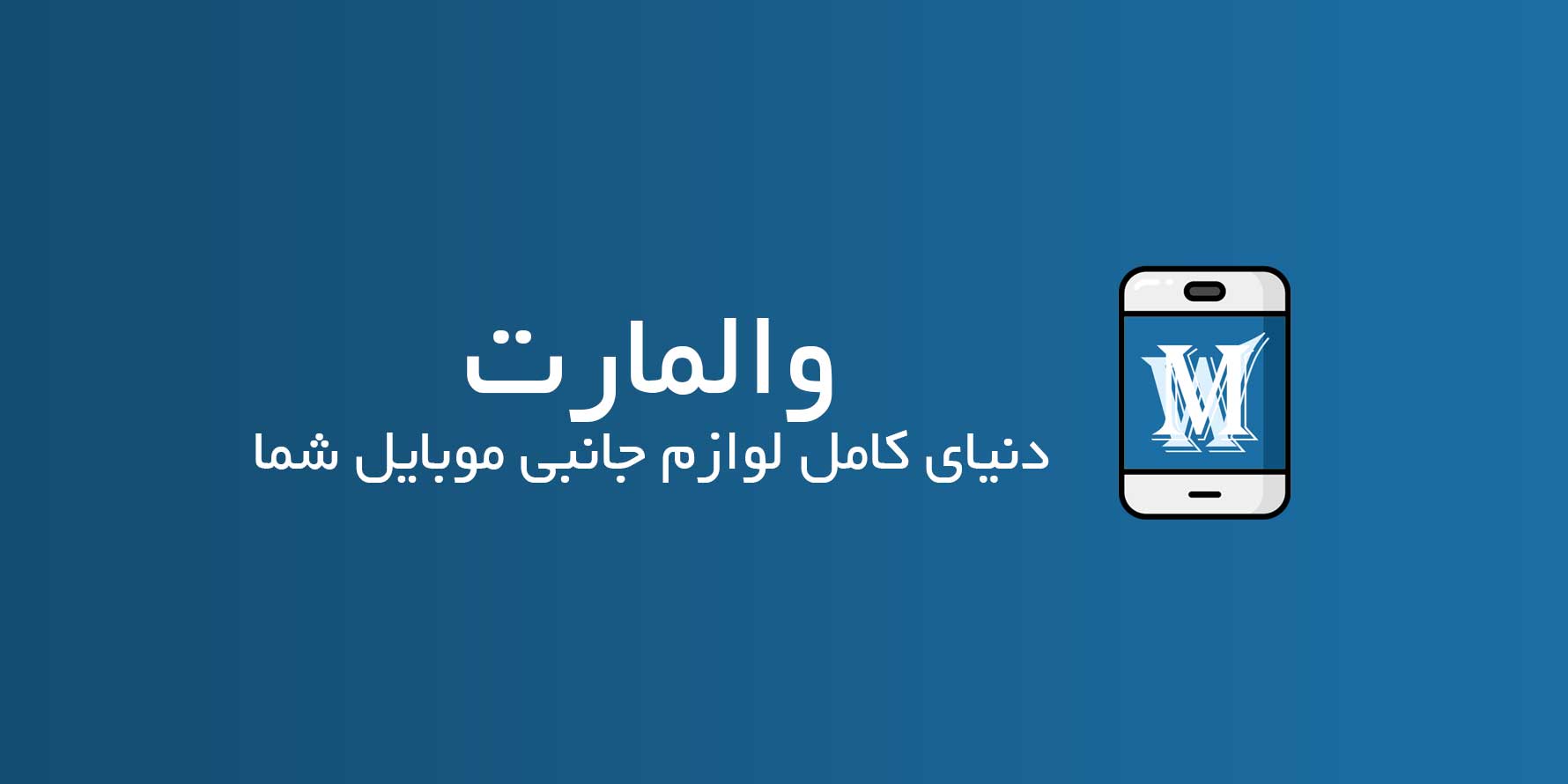 والمارت دنیای کامل لوازم جانبی موبایل شما